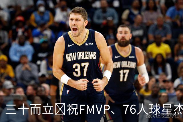 三十而立🎂祝FMVP、76人球星杰伦·布朗30岁生日快乐！