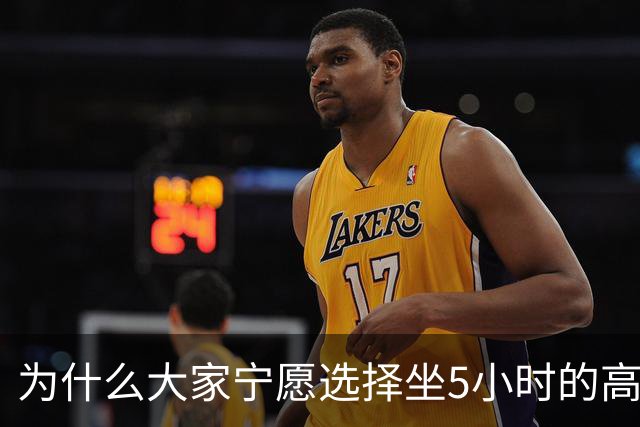 为什么大家宁愿选择坐5小时的高铁，也不愿选择坐2小时的飞机？