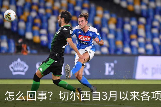 怎么回事？切尔西自3月以来各项赛事已14负，是五大联赛同期最多