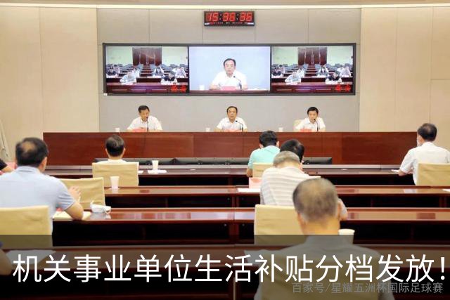 机关事业单位生活补贴分档发放！对照岗位等级，看看你是哪一档