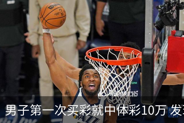 男子第一次买彩就中体彩10万 发现中奖呆立10分钟