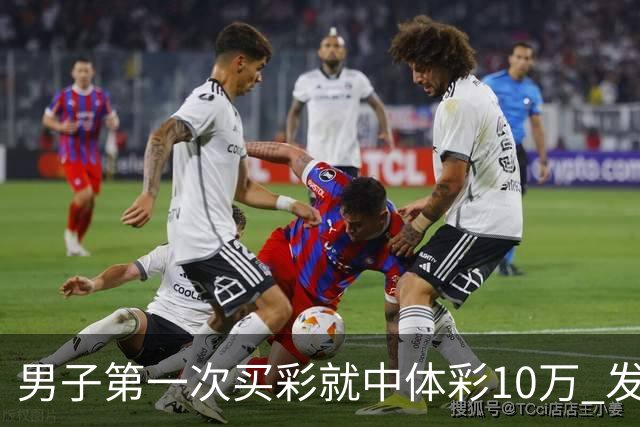 男子第一次买彩就中体彩10万 发现中奖呆立10分钟