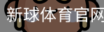 新球体育官网入口